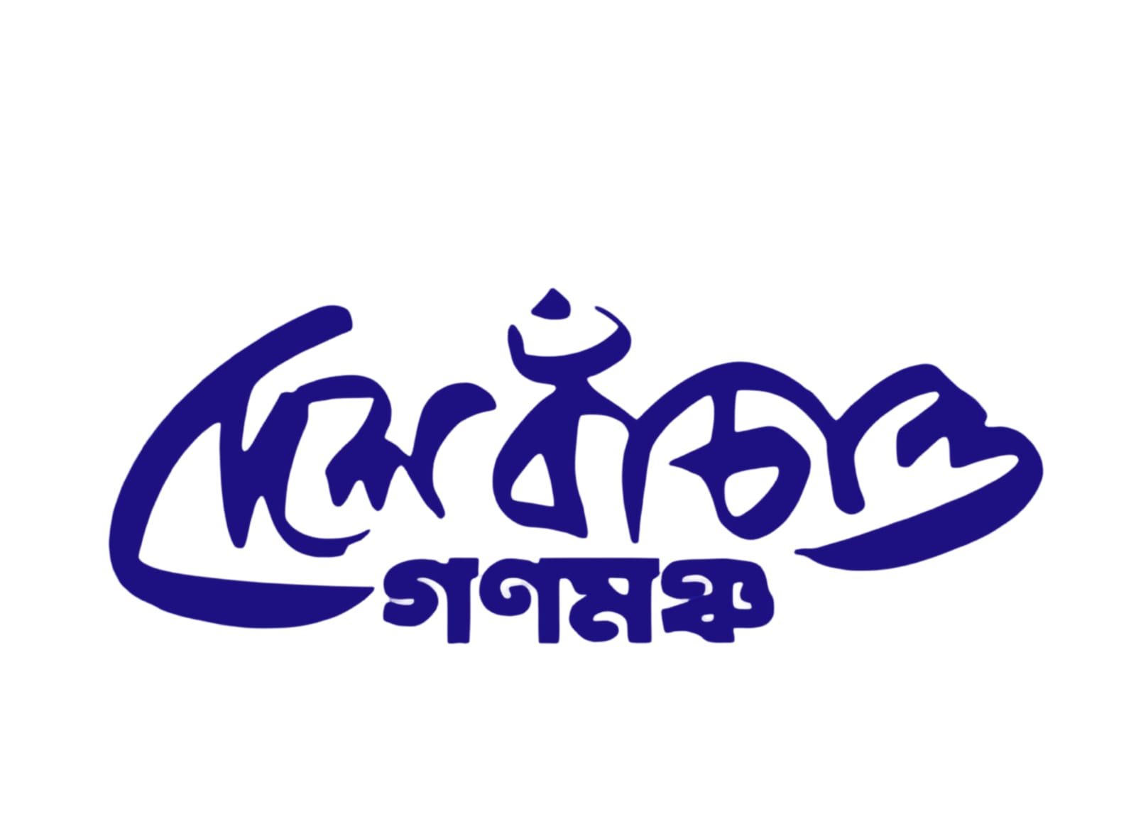 Desh Bachao Gono Mancho